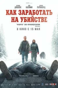  Как заработать на убийстве 